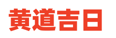 民间黄历网